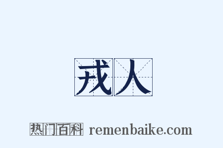 戎人是什么意思的图片